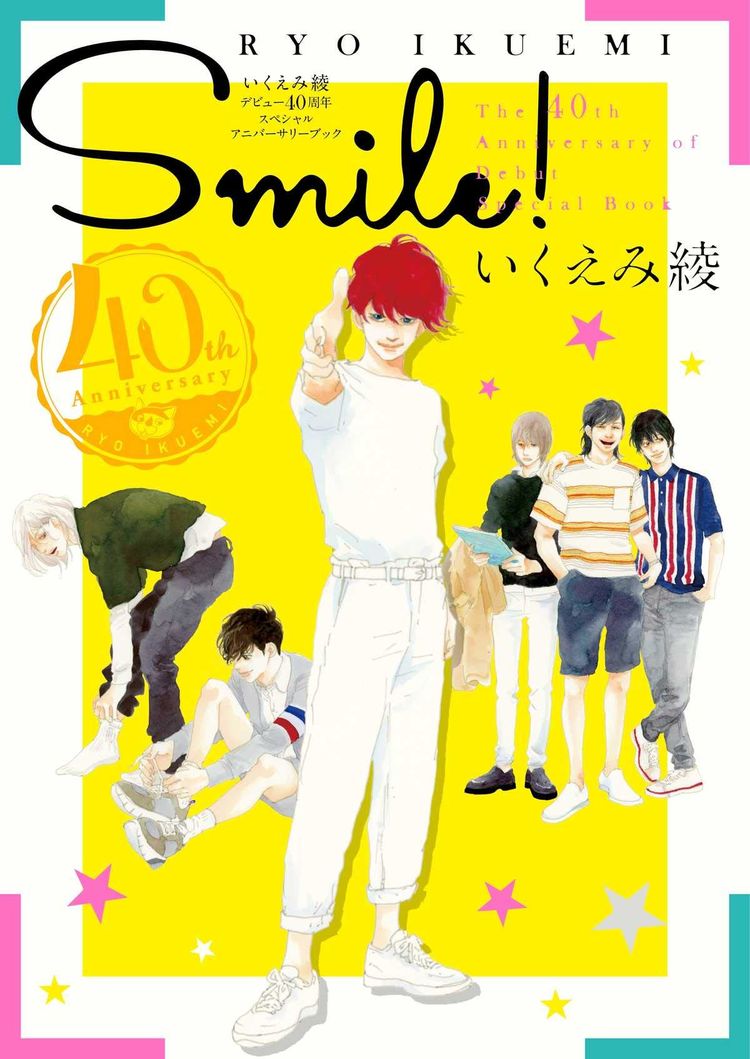 いくえみ綾40周年記念本が発売 くらもちふさこや河原和音も描き下ろしでお祝い ニコニコニュース