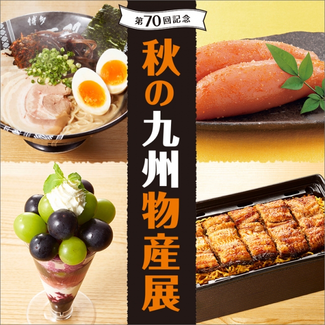 【そごう千葉店】第70回記念 秋の九州物産展 ニコニコニュース