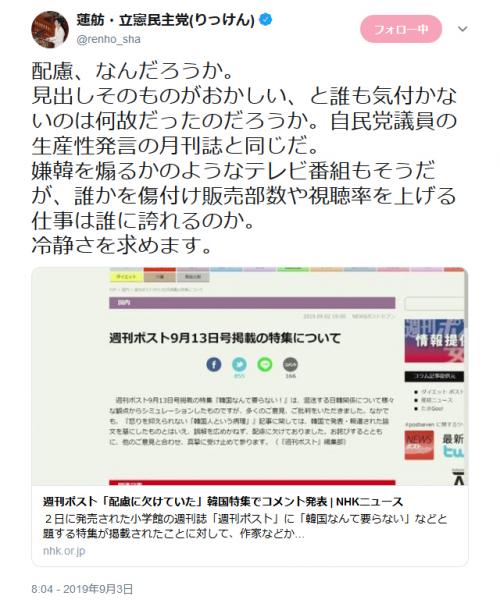 週刊ポストの特集 韓国なんて要らない に蓮舫議員が苦言 日本死ね は問題ないのか 等の返信が寄せられる ニコニコニュース