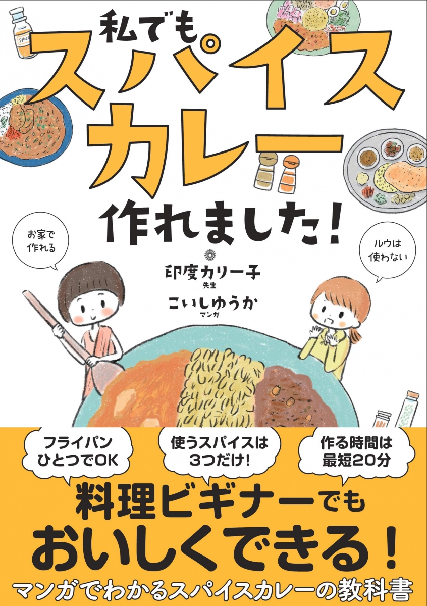 料理オンチでも作れるスパイスカレー 私でもスパイスカレー作れました の３つの法則 ニコニコニュース