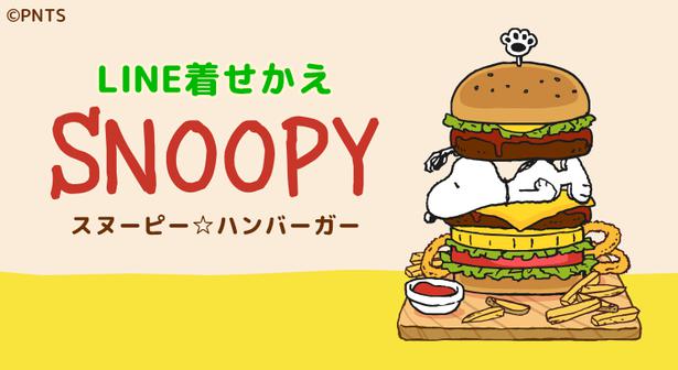 Line着せかえ最新作 スヌーピーがハンバーガーに変身 ニコニコニュース