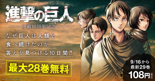 祝 連載10周年 進撃の巨人 28巻まで無料で読めるキャンペーン実施 ニコニコニュース