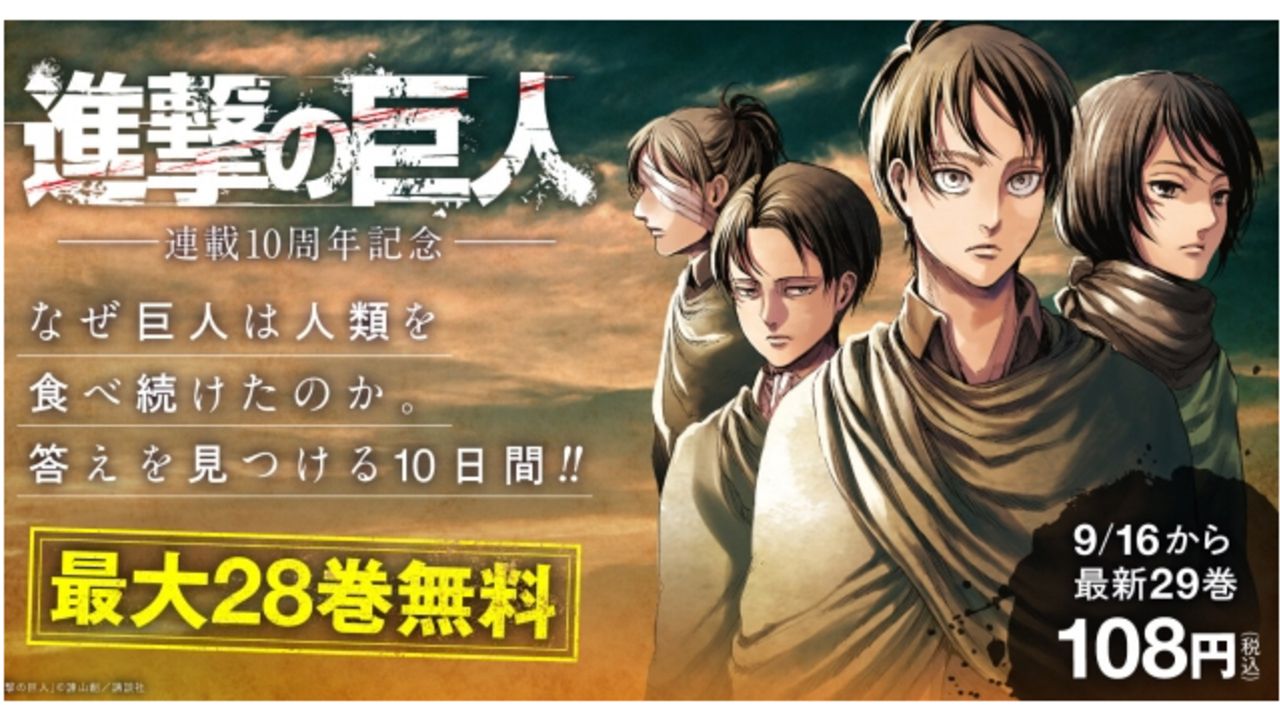 連載10周年記念 進撃の巨人 最大28巻を電子書店にて無料公開 10日間限定の無料配信キャンペーンを見逃すな ニコニコニュース