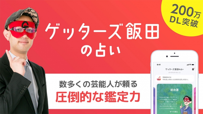 各界で大人気の占い師ゲッターズ飯田の公式アプリ ゲッターズ飯田の占い が大幅リニューアル リニューアルを記念した最大4 ニコニコニュース