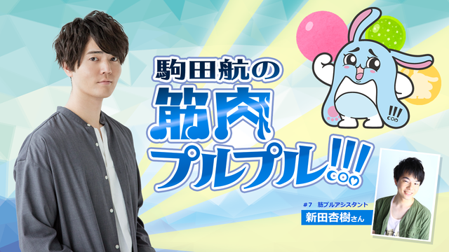 駒田航の 筋プル 第7回に あんスタ 仙石忍役の新田杏樹が再登場 公式キャラクター こまっプル も誕生 ニコニコニュース