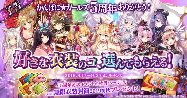 Dmm Games かんぱに ガールズ 9 17はかんぱに5周年当日 お好きな衣装のコをプレゼント ニコニコニュース