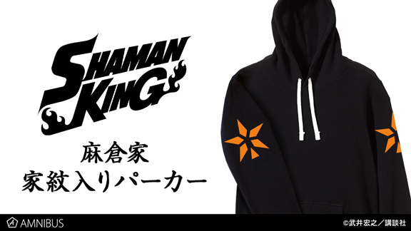 シャーマンキング の葉の麻倉家家紋入りパーカーの受注を開始 アニメ 漫画のオリジナルグッズを販売する Amnibu ニコニコニュース