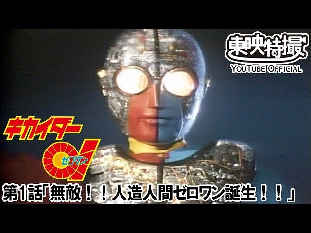 世代の人歓喜 昭和特撮ヒーロー キカイダー01 がyoutubeで無料配信スタート ニコニコニュース