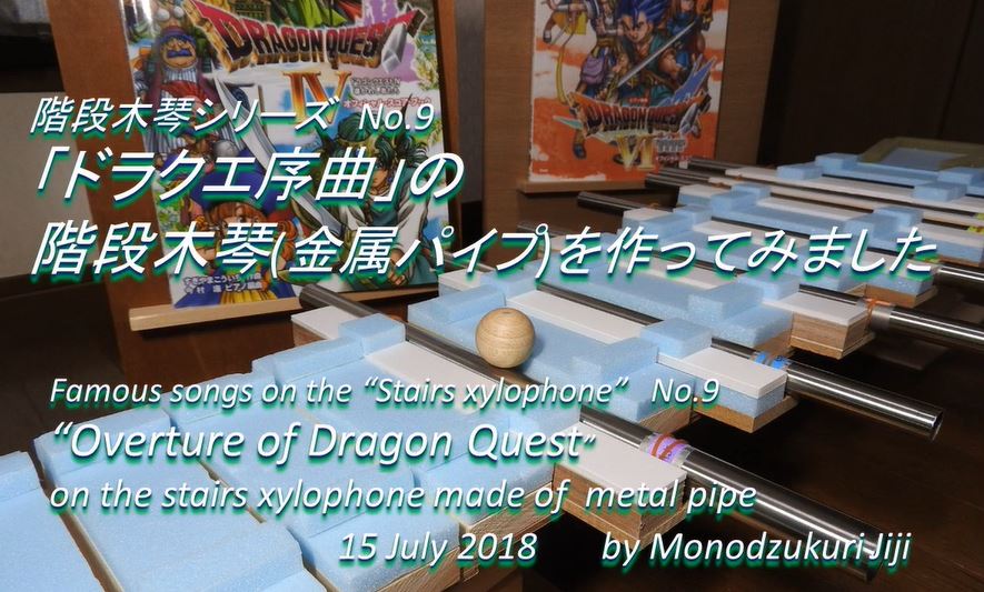 ドラクエの 序曲 を 階段木琴 で演奏してみた 転がるボールが奏でるメロディに 癒される音色やな の声 ニコニコニュース