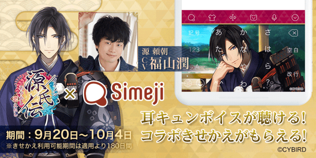 イケメン源氏伝 げんじでん あやかし恋 こい えにし Simeji 大人気のキーボードきせかえに 源頼朝が期間 ニコニコニュース