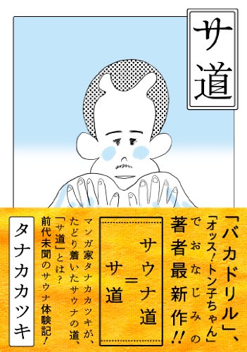 原田泰造 サ道 水着美人と混浴できる自由なサウナで サラリーマン社会の不自由さ が浮かび上がった ニコニコニュース