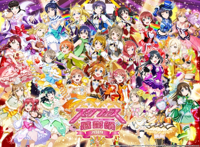 ラブライブ スクールアイドルフェスティバル All ニコニコニュース