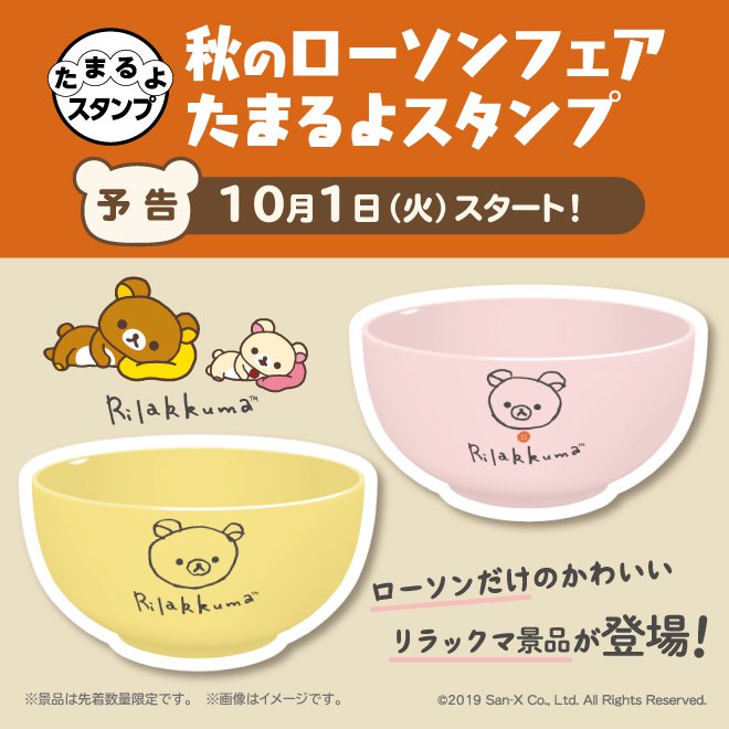 リラックマ景品がもらえる ローソン 秋のローソンフェアたまるよスタンプ ニコニコニュース