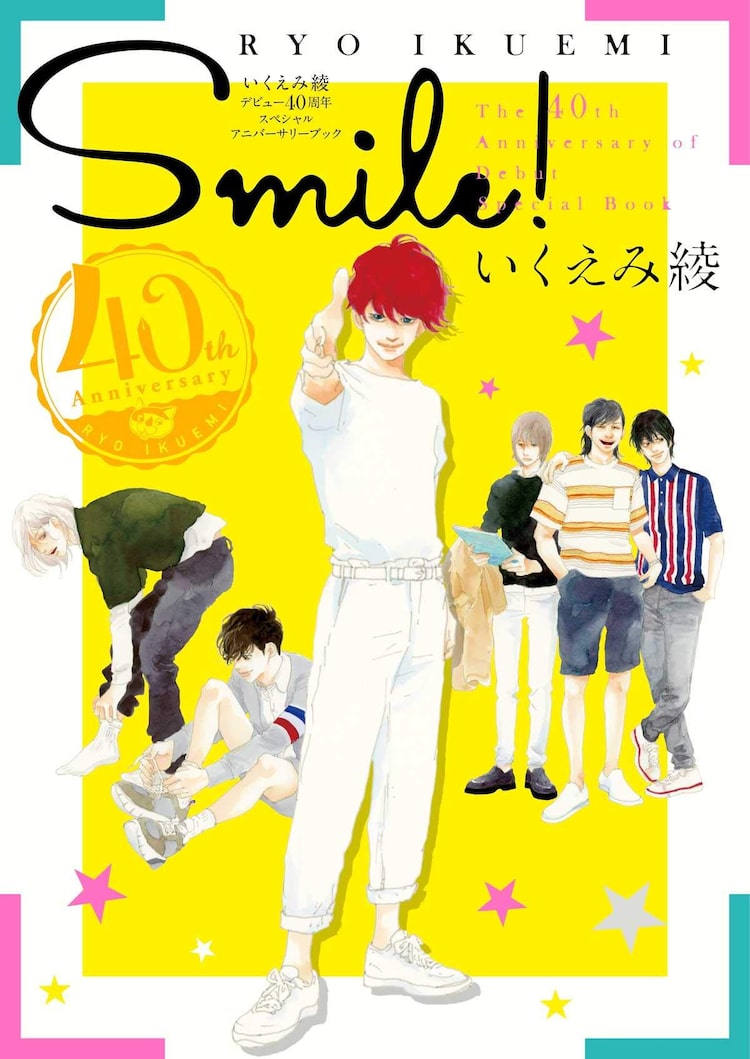 いくえみ綾40周年本発売 全作品の本人コメントや I Love Her セルフカバー も ニコニコニュース