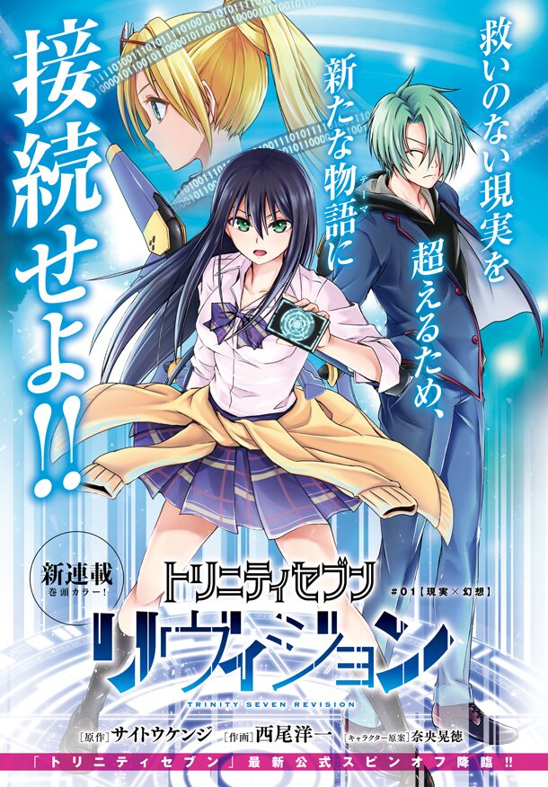 トリニティセブン スピンオフが別冊エイジで開始 雑誌リニューアルも発表 ニコニコニュース