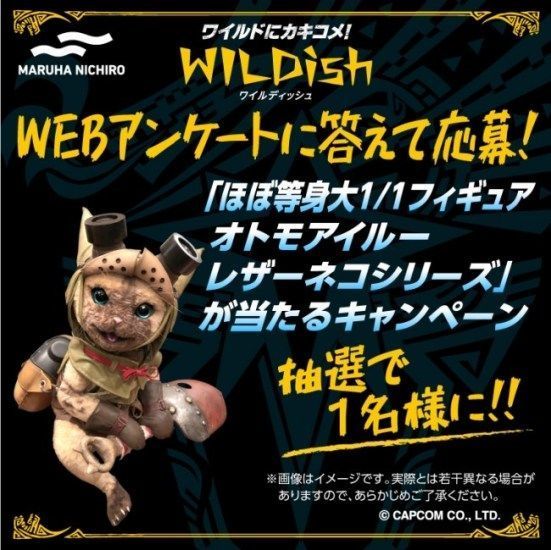 冷食 Wildish と モンスターハンターワールド アイスボーン がコラボ ほぼ等身大アイルー フィギュアなど当た ニコニコニュース