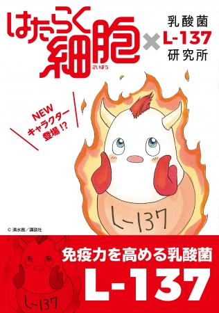 免疫力を高める 乳酸菌 L 137 と はたらく細胞 が 風邪対策 啓発マンガを公開 ニコニコニュース