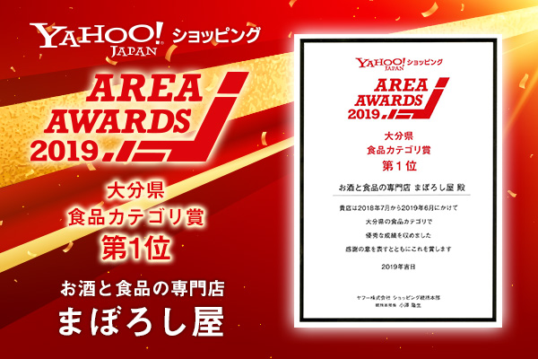 Yahoo ショッピング エリアアワード19 大分県 食品カテゴリ賞 第1位 お酒と食品の専門店 まぼろし屋 ニコニコニュース