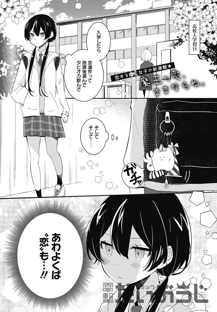 楽しい高校生活を過ごすはずが 魔王と呼ばれ 魔王の恋 ままならぬ 開始 ニコニコニュース