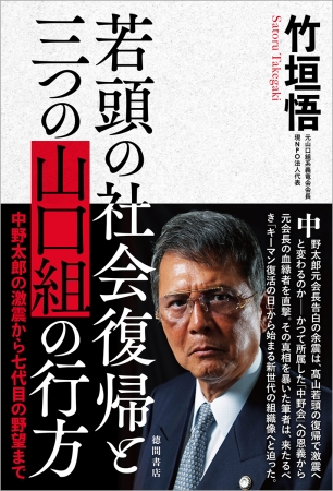 日本最大のヤクザ組織に訪れる新時代を解説した 若頭の社会復帰と三つの山口組の行方 中野太郎の激震から七代目の野望まで ニコニコニュース