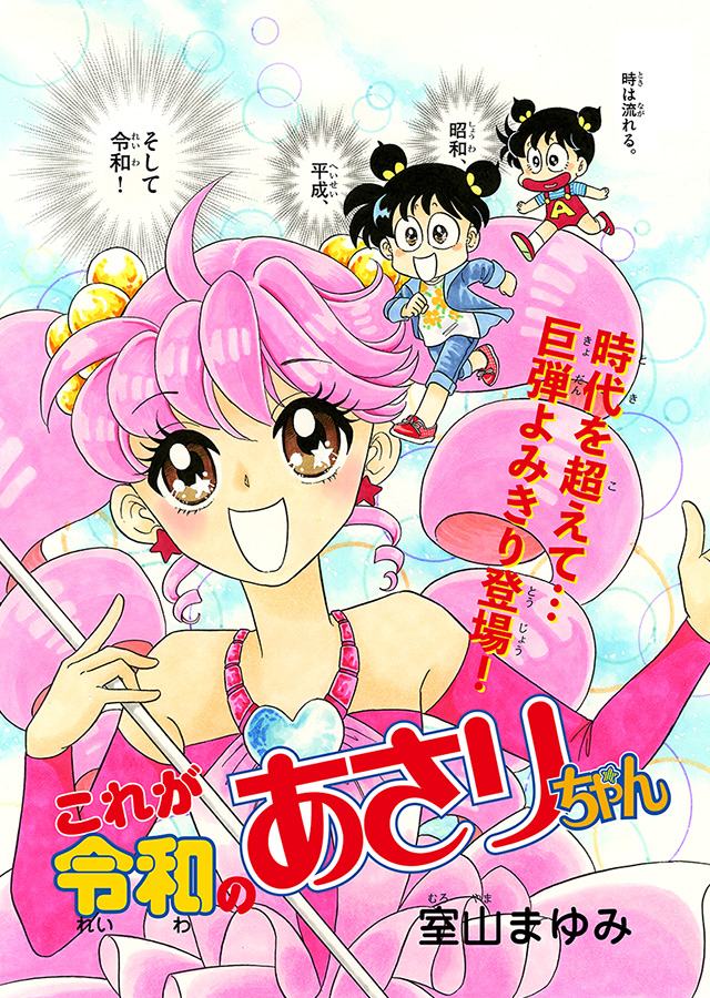 あさりちゃん の令和編がウェブで公開される 完全に別人に ニコニコニュース