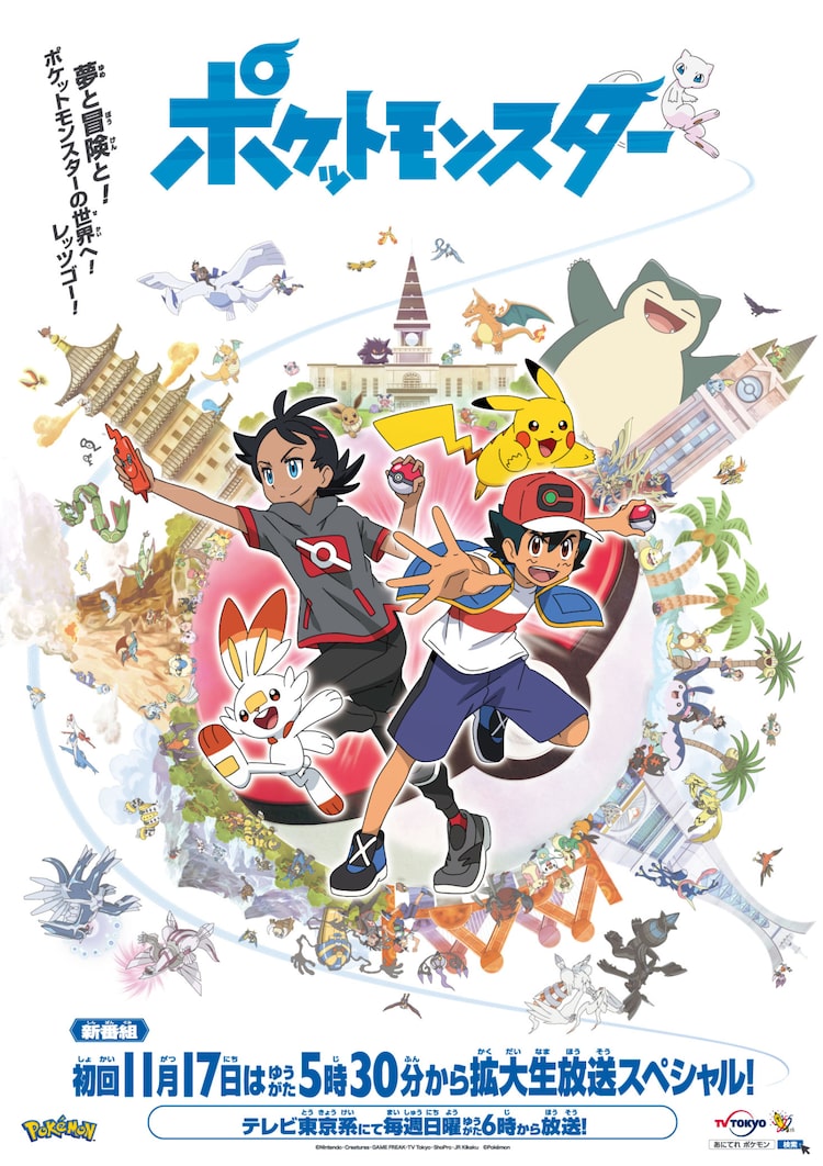 アニメ ポケモン 新作のビジュアル解禁 サトシとw主人公のゴウ役に山下大輝 ニコニコニュース