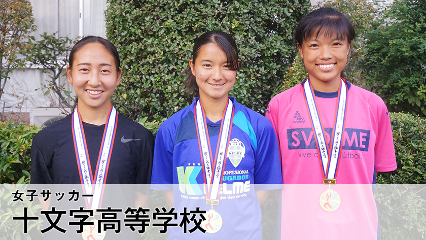 19高校総体 優勝 女子サッカー 十文字高等学校 ニコニコニュース