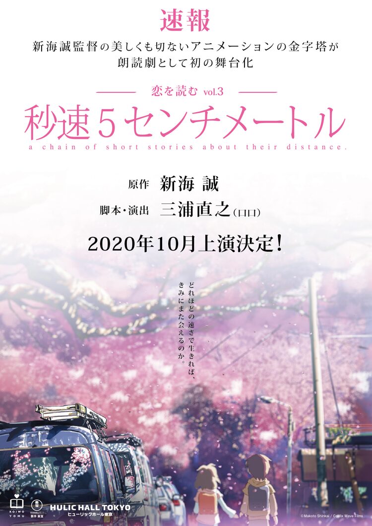 新海誠 秒速5センチメートル 朗読劇化 脚本 演出はロロの三浦直之 ニコニコニュース