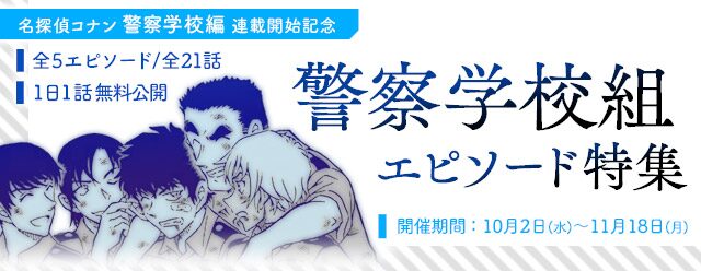 降谷零 松田陣平 名探偵コナン 警察学校組の厳選エピソードがアプリで読める ニコニコニュース