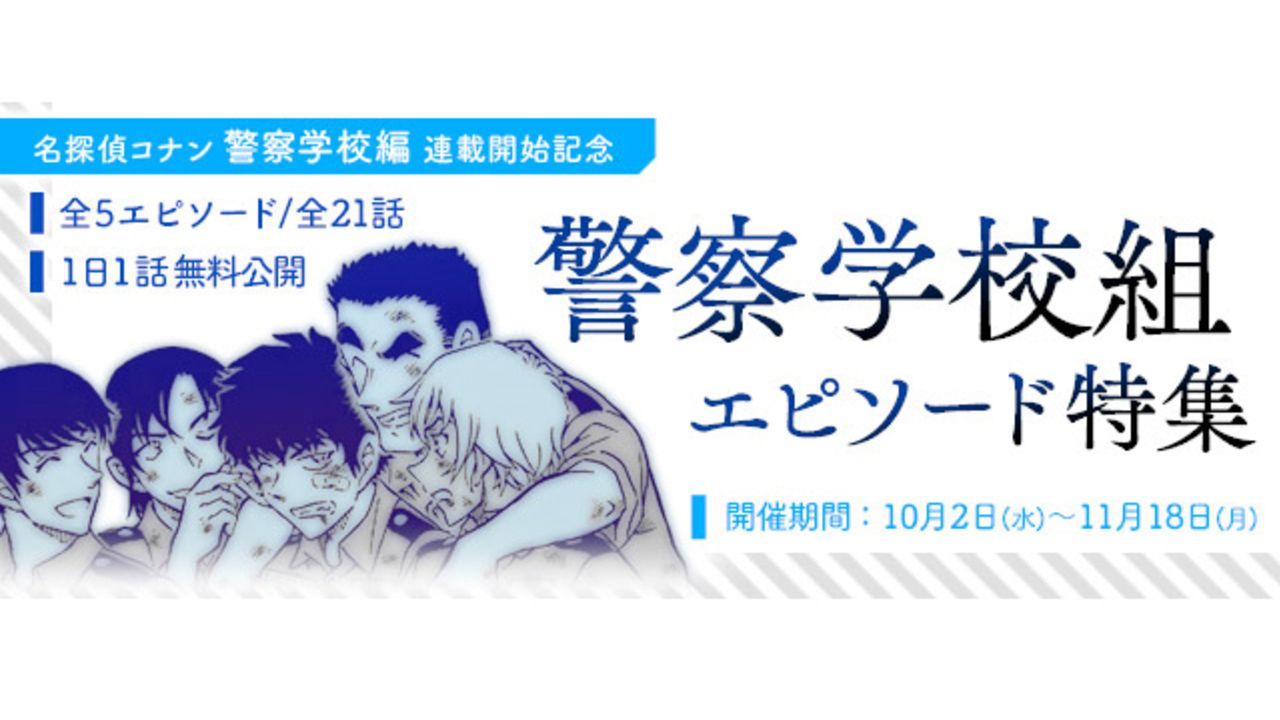 名探偵コナン 公式アプリで警察学校組の降谷零 松田陣平らエピソード特集配信決定 本誌新連載 警察学校編 記念 ニコニコニュース