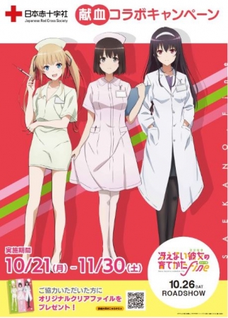 冴えカノ 献血コラボキャンペーン実施決定 Cloverworks描き下ろしナース 女医ヒロイン公開 ニコニコニュース