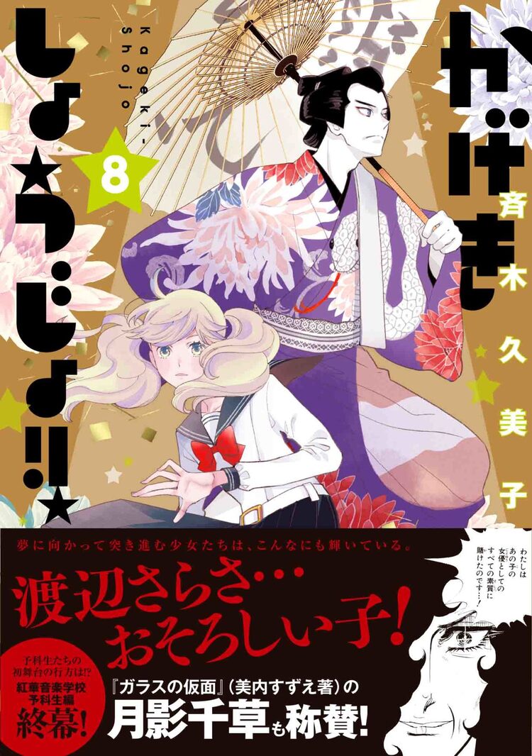 月影先生も さらさ おそろしい子 と夢中 かげきしょうじょ 8巻 ニコニコニュース