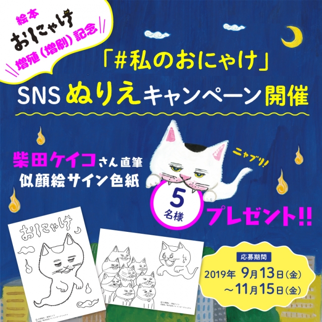 柴田ケイコさんイラストの絵本 おにゃけ 増殖 増刷 記念 私のおにゃけ Sns投稿ぬりえキャンペーンを11 15ま ニコニコニュース