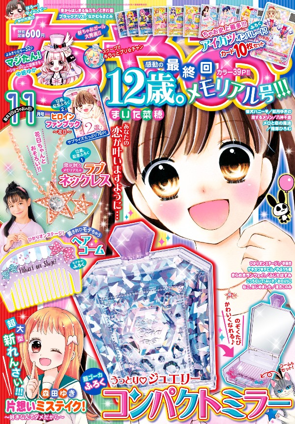 大人もハマる 少女マンガ誌 ちゃお 11月号で 12歳 が最終回 ニコニコニュース