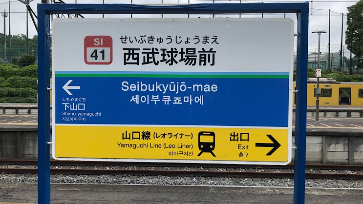 鉄道看板
