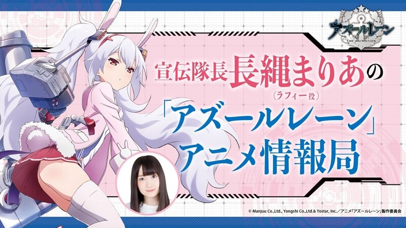 アニメ アズールレーン アズレン すて しょん 内にて 宣伝隊長のアニメ情報局 が10 スタート ニコニコニュース