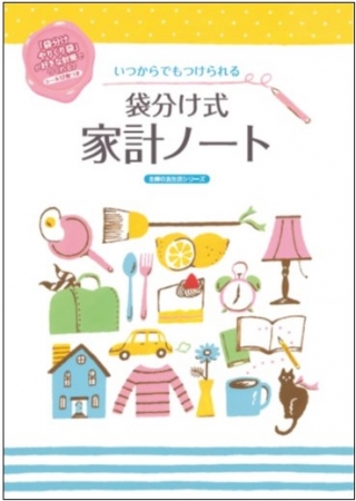 キャッシュレス時代 たまらない人こそ 袋分け 現金管理がおすすめ 袋分け家計簿の新版登場 ニコニコニュース