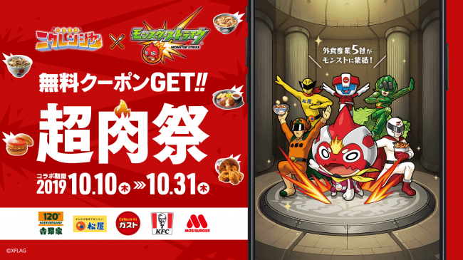 外食産業5社 外食戦隊 ニクレンジャー とモンスターストライクが初コラボ 超肉祭 を10月10日 木 より全国で開催 ニコニコニュース