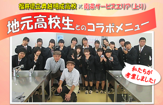 E8 北陸自動車道 南条サービスエリア 上下線 で新規メニューを販売します ニコニコニュース