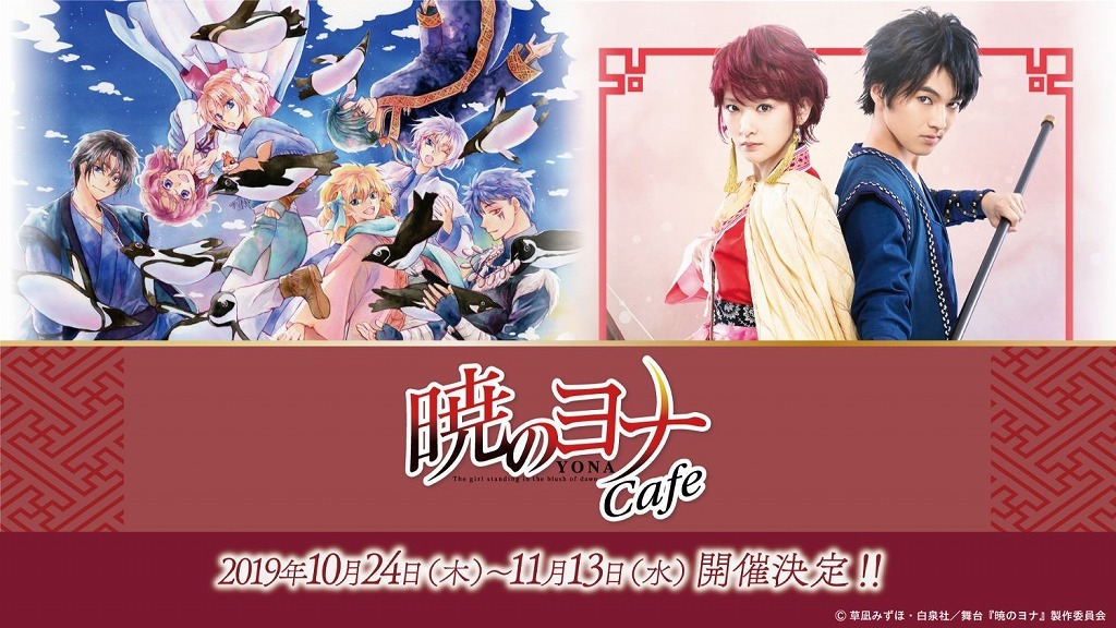 舞台 暁のヨナ 烽火の祈り編 上演記念で 暁のヨナ Cafeの開催が決定 ニコニコニュース