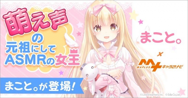 ライバー社所属 Asmrの女王 まこと が Maplusキャラdeナビ にてprナビゲーション第一弾としてボイスコン ニコニコニュース