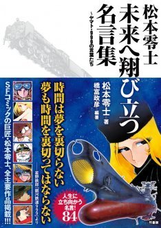 時間は夢を 夢も時間を も収録 松本零士名言集 ニコニコニュース