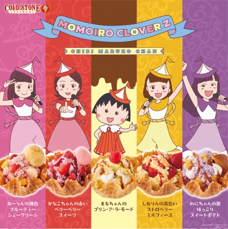 コールドストーン 初コラボ ももクロ まるちゃん コールドストーン ももいろクローバーzが歌う アニメ ちびまる子ち ニコニコニュース