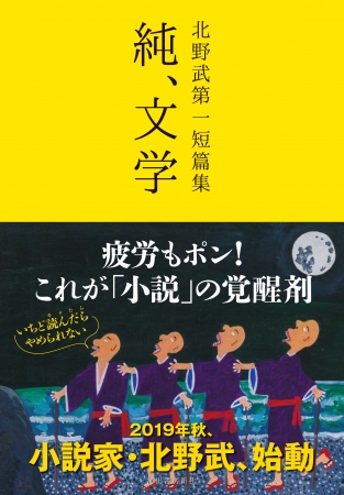 小説家 北野武 誕生 北野武第一短篇集 純 文学 10月18日発売 ニコニコニュース