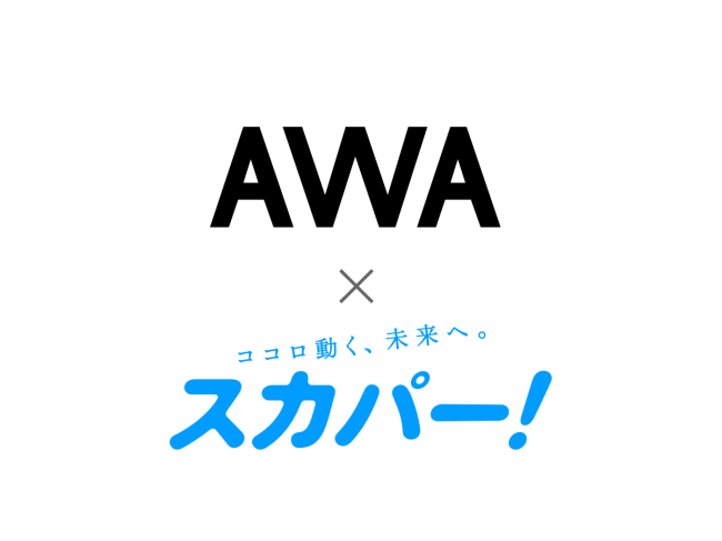 スカパー 利用者に向けて定額制音楽ストリーミングサービス Awa の販売提供を開始 ニコニコニュース