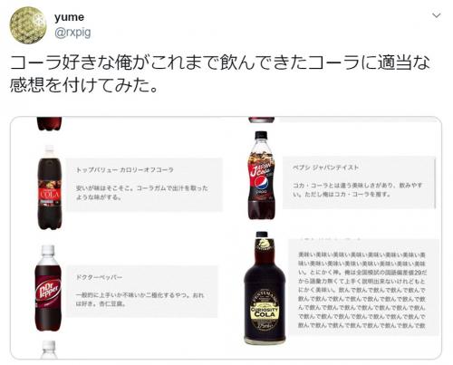 コーラ好きによるコーラ10種飲みくらべレビューがtwitterで話題 あなたはどれが好き ニコニコニュース