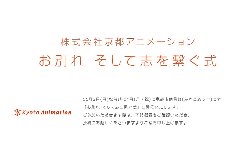 京アニ お別れ そして志を繋ぐ式 を11月3日 4日に開催 放火事件の犠牲者を追悼 ニコニコニュース