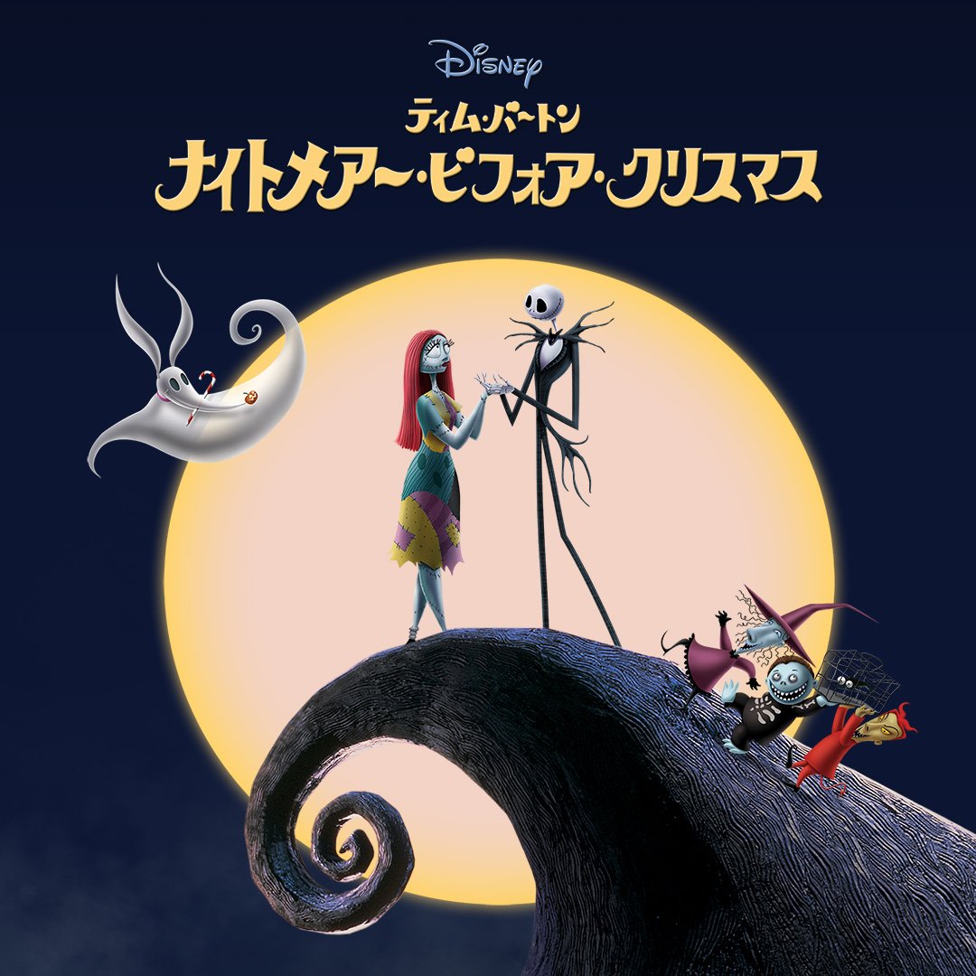 ティム バートン原案のファンタジーアニメーション ディズニー映画 ナイトメアー ビフォア クリスマス 作品紹介 ニコニコニュース