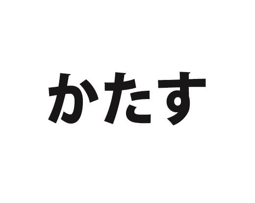 かたす は共通語じゃなかった 関西人には意味が通じないらしい ニコニコニュース