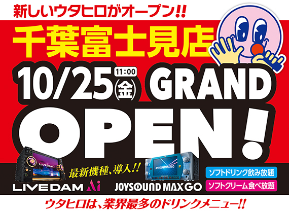 カラオケルーム歌広場 10月25日 金 午前11時 千葉富士見店 新規オープン ニコニコニュース